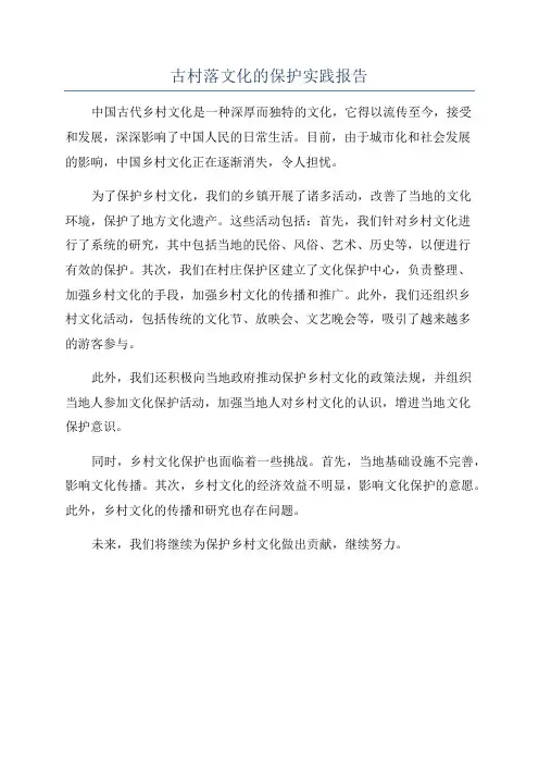 古村落文化的保护实践报告