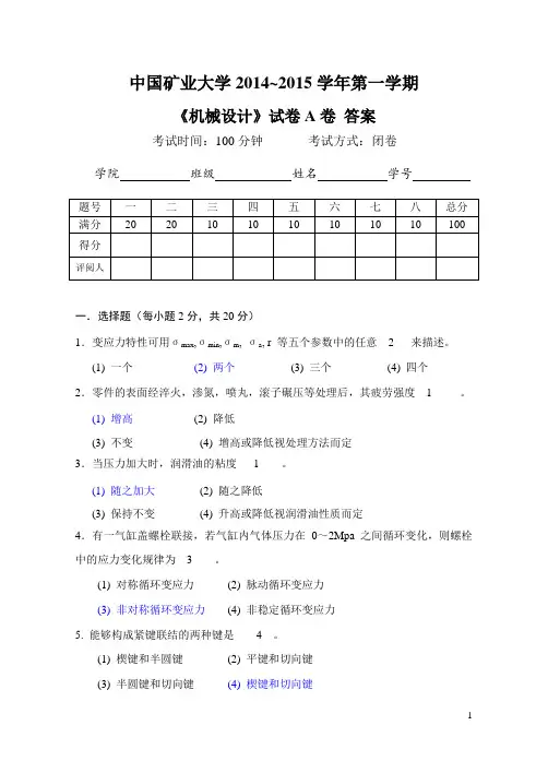 2014-2015机械设计试卷A+(答案Y)(1)