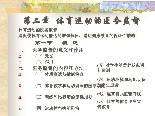 体育卫生的医务监督