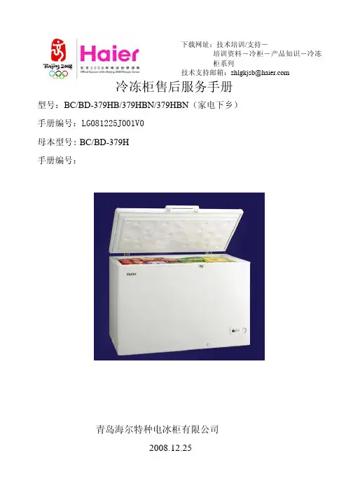 青岛海尔特种电冰柜 BC BD-379HB 379HBN 379HBN（家电下乡）冷冻柜售后服务手册