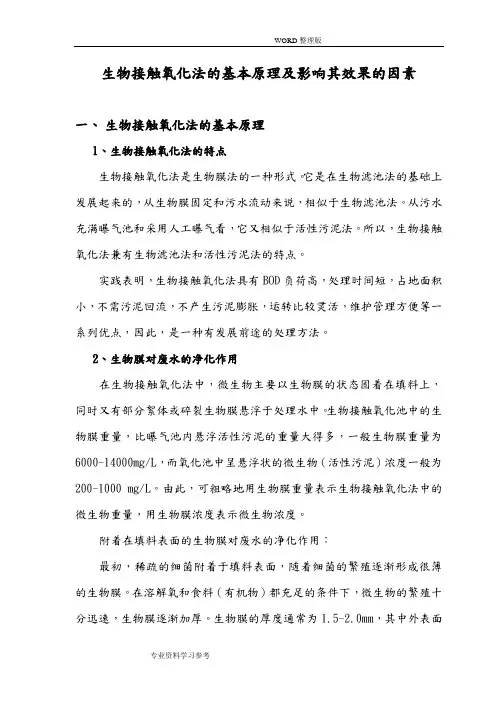 生物接触氧化法的基本原理及影响其效果的因素