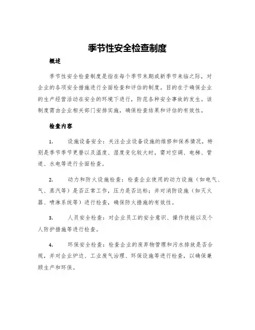 季节性安全检查制度