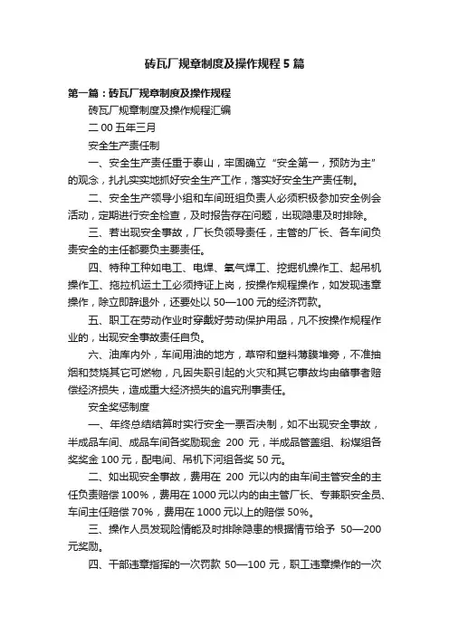 砖瓦厂规章制度及操作规程5篇