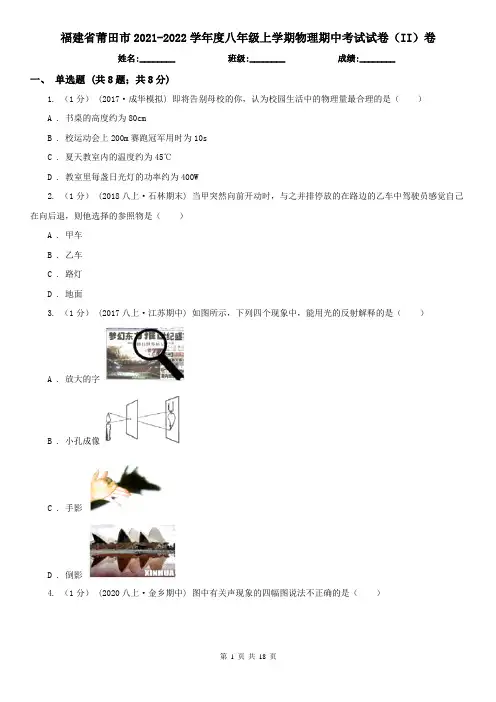福建省莆田市2021-2022学年度八年级上学期物理期中考试试卷(II)卷
