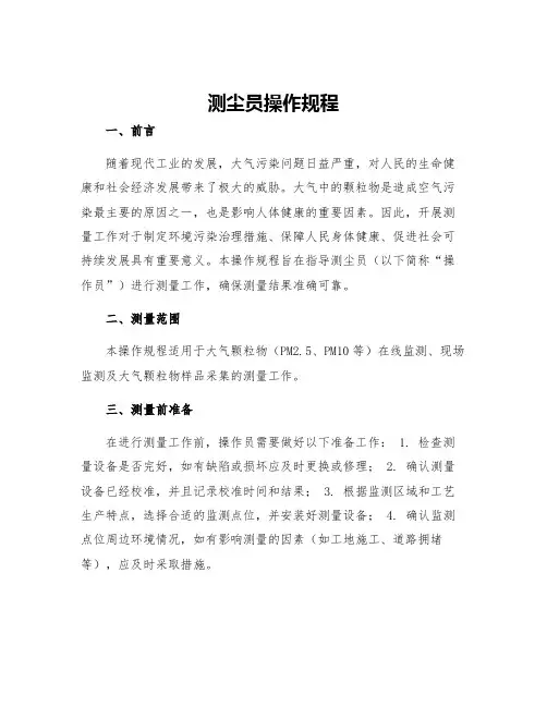 测尘员操作规程