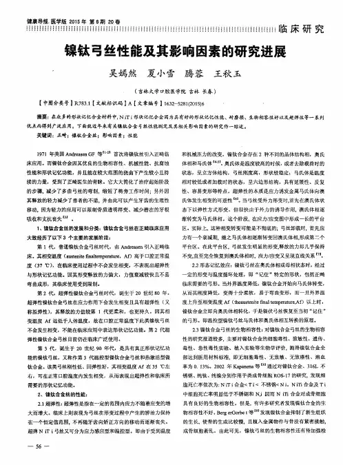 镍钛弓丝性能及其影响因素的研究进展