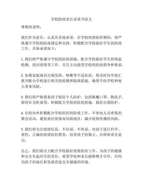 学校防疫家长承诺书范文