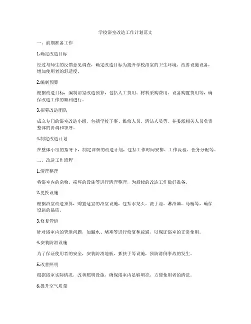 学校浴室改造工作计划范文
