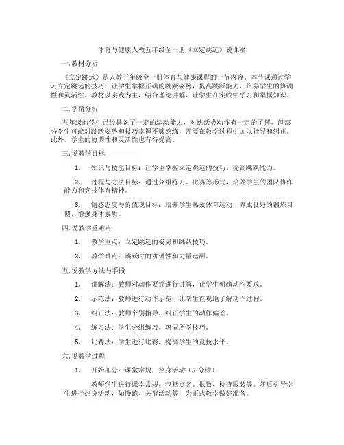 体育与健康人教五年级全一册《立定跳远》说课稿