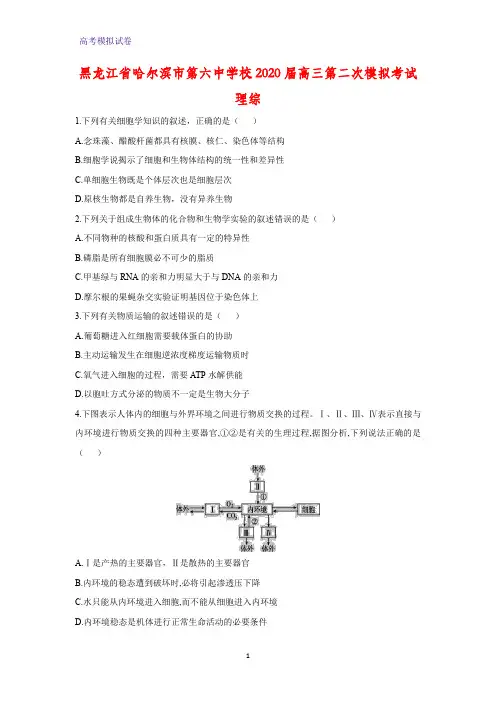 黑龙江省哈尔滨市第六中学校2020届高三第二次模拟考试理综生物试题