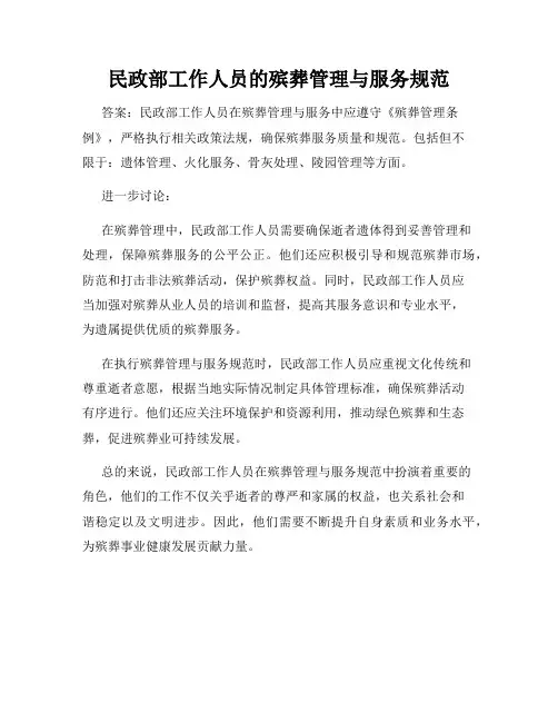 民政部工作人员的殡葬管理与服务规范