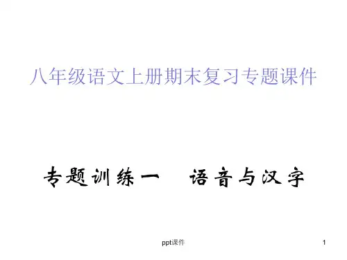 最新人教部编版八年级语文上册期末复习专题课件全套  ppt课件