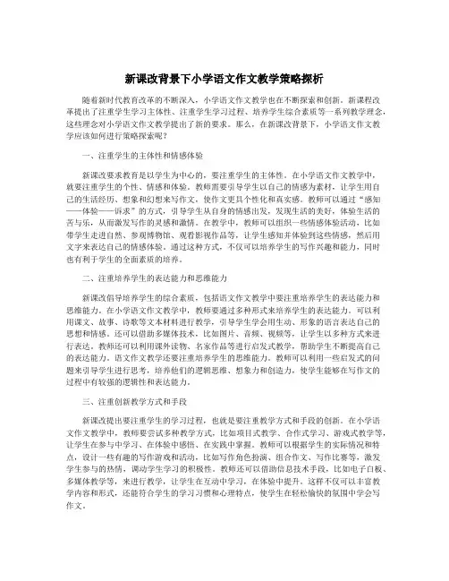 新课改背景下小学语文作文教学策略探析