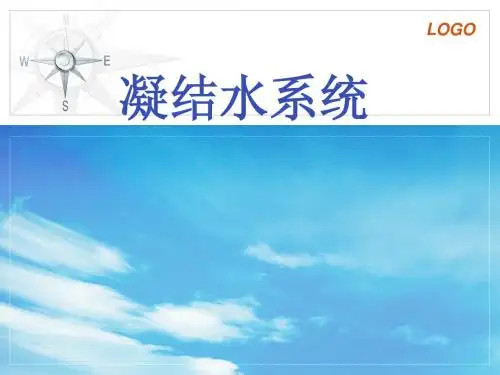 凝结水系统