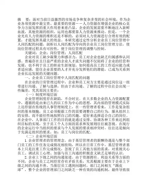 企业员工岗位管理中人岗匹配问题的探究