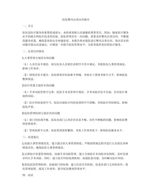 医院整风自查自纠报告