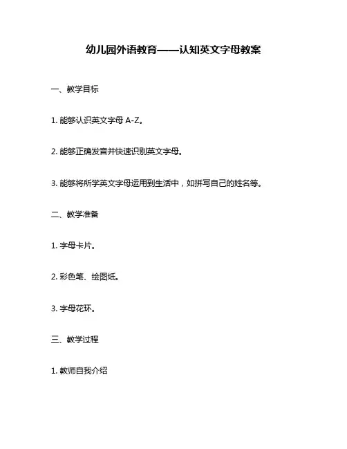 幼儿园外语教育——认知英文字母教案