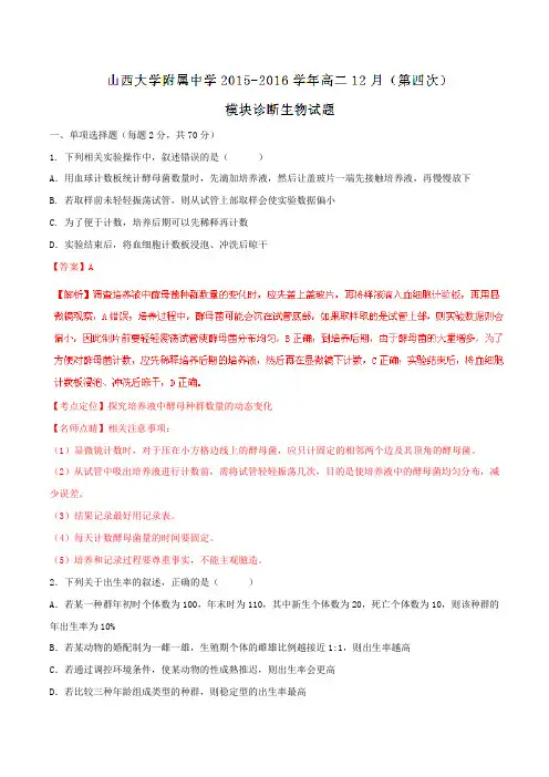 【全国百强校】山西省山西大学附属中学2015-2016学年高二12月(第四次)模块诊断生物试题解析01(解析版)