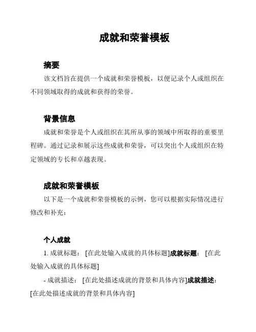 成就和荣誉模板