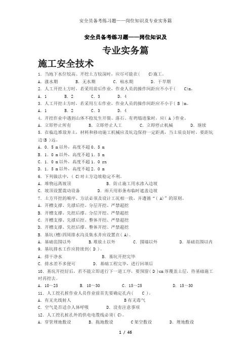 安全员备考练习题岗位知识及专业实务篇