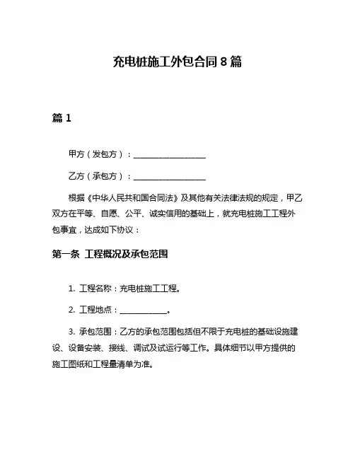 充电桩施工外包合同8篇