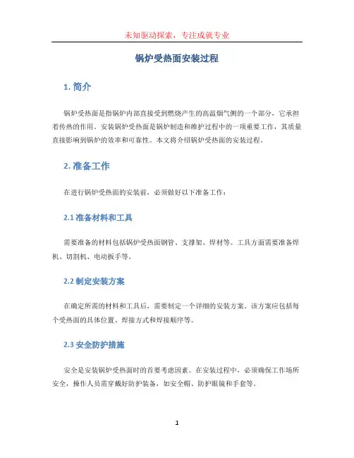 锅炉受热面安装过程