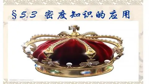 《密度知识的应用》上课课件