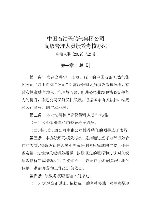 08_CNPC中国石油天然气集团公司-2019年高级管理人员绩效考核办法(DOC 15页)