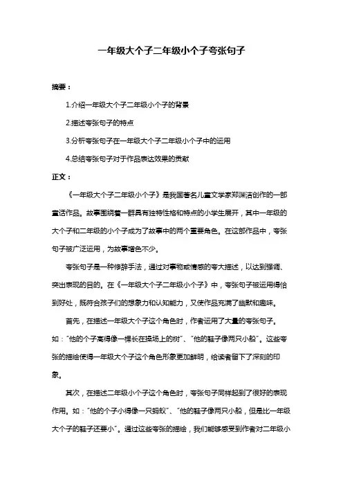 一年级大个子二年级小个子夸张句子