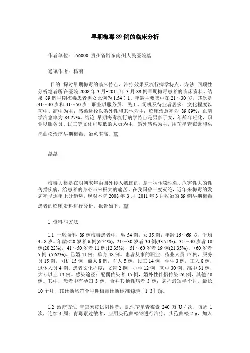 早期梅毒89例的临床分析