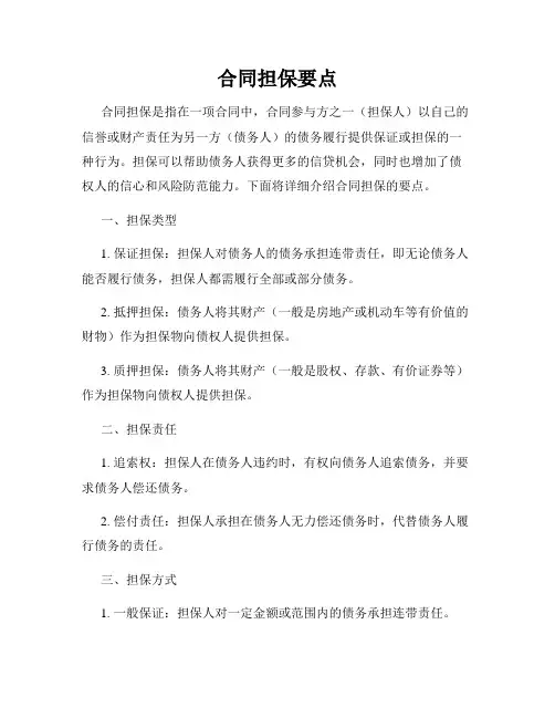 合同担保要点
