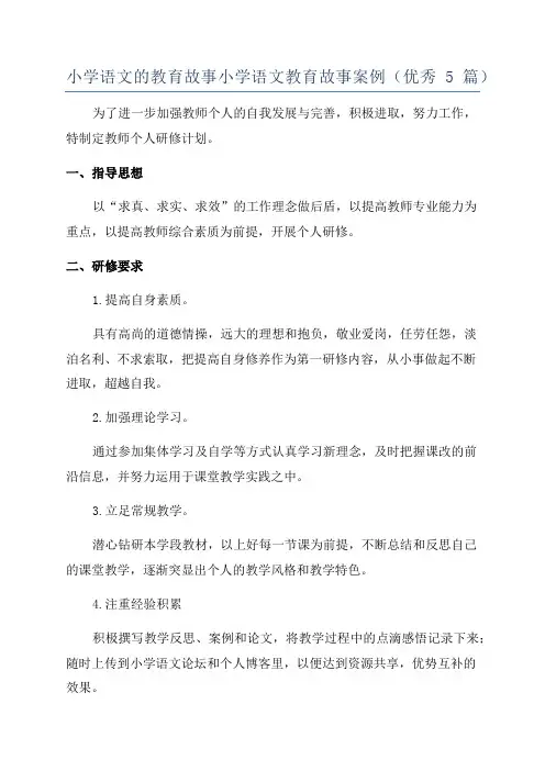 小学语文的教育故事小学语文教育故事案例(优秀5篇)