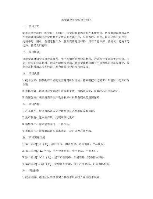 新型建材创业项目计划书