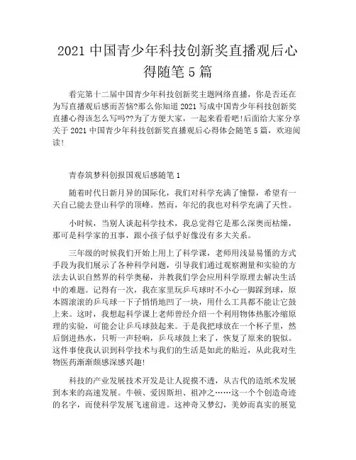 2021中国青少年科技创新奖直播观后心得随笔5篇