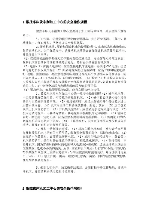 1 数控车床及车削加工中心的安全操作规程