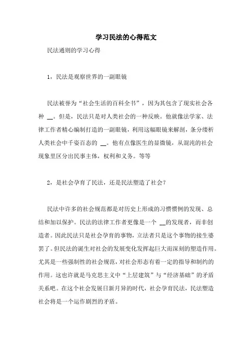 学习民法的心得范文