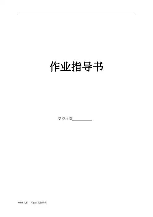 人造板作业指导书