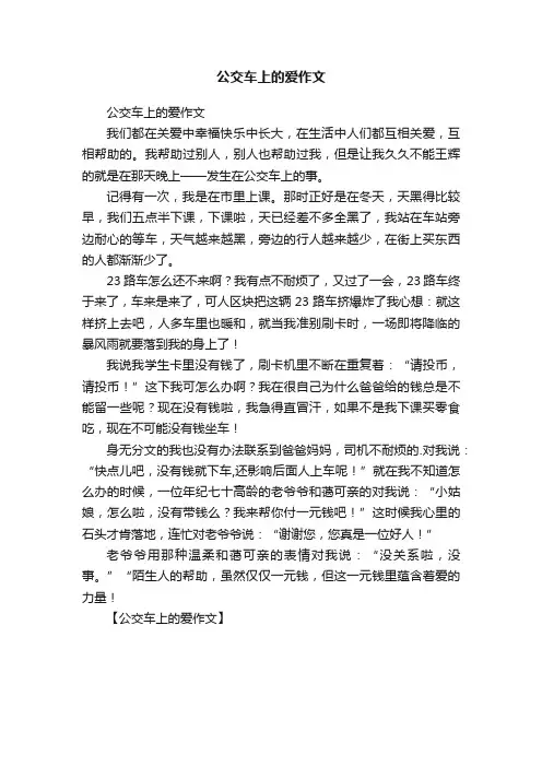 公交车上的爱作文