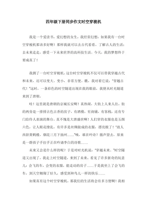 四年级下册同步作文时空穿梭机