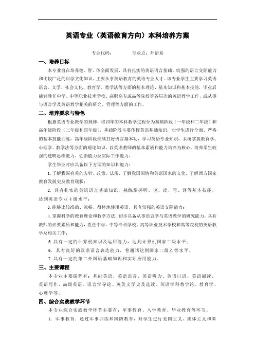 英语专业(英语教育方向)本科培养方案