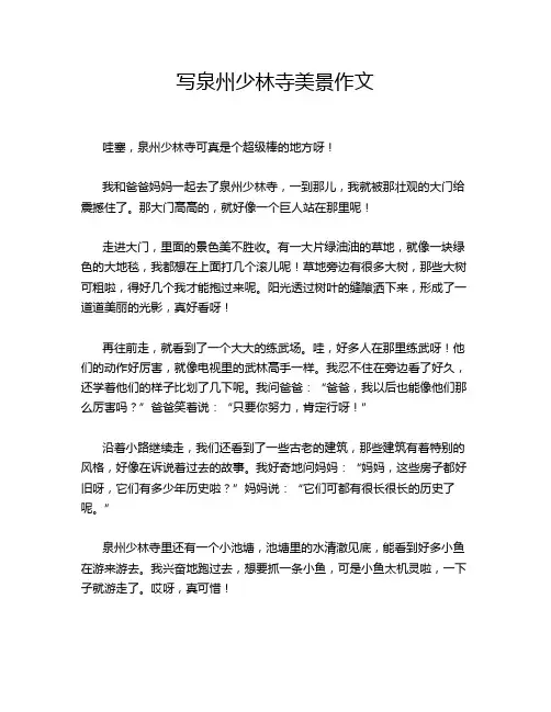 写泉州少林寺美景作文