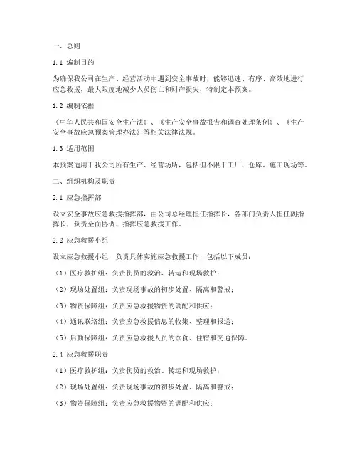 安全事故应急救援预案细则
