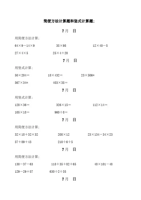 简便方法计算题和竖式计算题