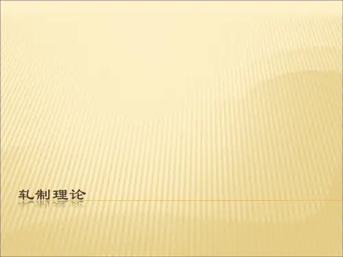 轧制理论
