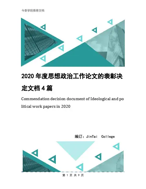 2020年度思想政治工作论文的表彰决定文档4篇