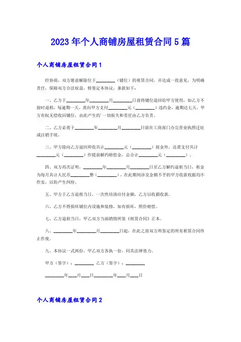 2023年个人商铺房屋租赁合同5篇