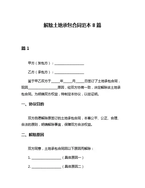解除土地承包合同范本8篇