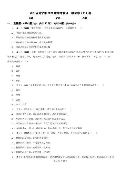 四川省遂宁市2021版中考物理一模试卷(II)卷