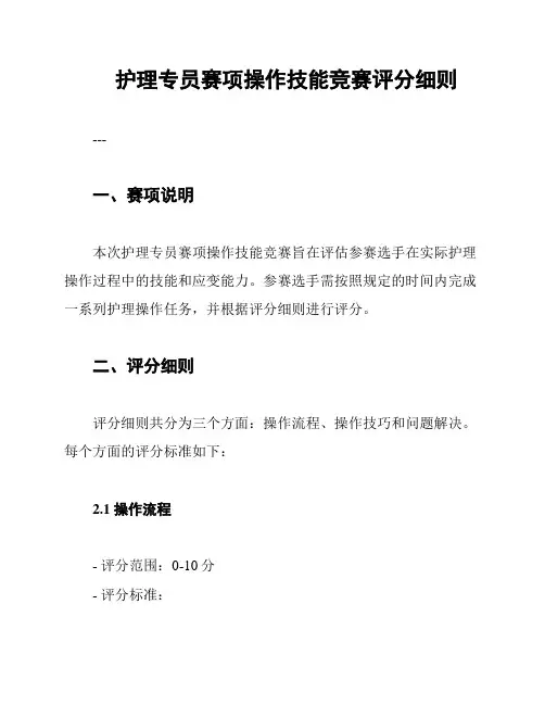 护理专员赛项操作技能竞赛评分细则