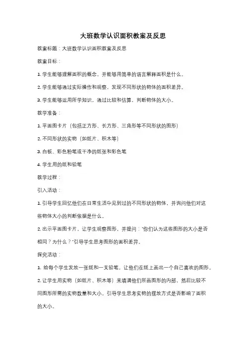 大班数学认识面积教案及反思